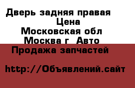 Дверь задняя правая Audi A6 avant › Цена ­ 7 000 - Московская обл., Москва г. Авто » Продажа запчастей   